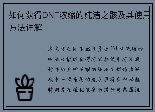 如何获得DNF浓缩的纯洁之骸及其使用方法详解