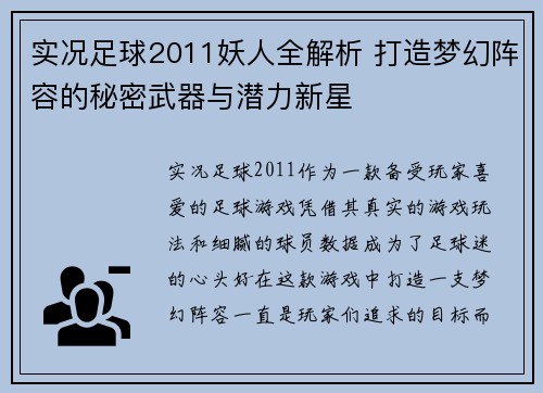 实况足球2011妖人全解析 打造梦幻阵容的秘密武器与潜力新星 实况足球2011妖人全解析 打造梦幻阵容的秘密武器与潜力新星