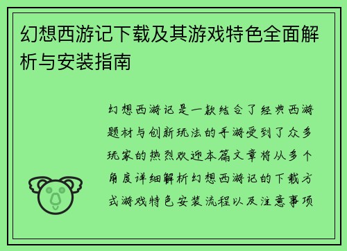 幻想西游记下载及其游戏特色全面解析与安装指南