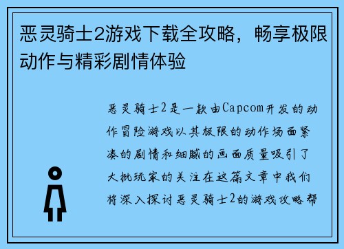 恶灵骑士2游戏下载全攻略，畅享极限动作与精彩剧情体验