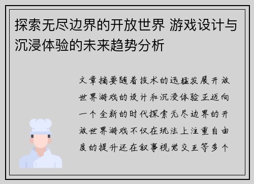 探索无尽边界的开放世界 游戏设计与沉浸体验的未来趋势分析 探索无尽边界的开放世界 游戏设计与沉浸体验的未来趋势分析