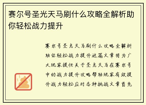 赛尔号圣光天马刷什么攻略全解析助你轻松战力提升