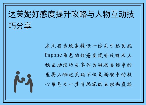 达芙妮好感度提升攻略与人物互动技巧分享